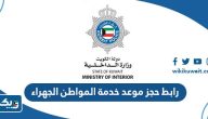 رابط حجز موعد مركز خدمة المواطن الجهراء moi-gov-kw رابط حجز موعد مركز خدمة المواطن الجهراء moi-gov-kw