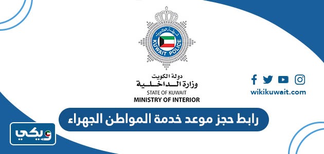 رابط حجز موعد خدمة المواطن الجهراء