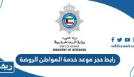 رابط حجز موعد مركز خدمة المواطن الروضة moi.gov.kw رابط حجز موعد مركز خدمة المواطن الروضة moi.gov.kw