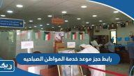 رابط حجز موعد مركز خدمة المواطن الصباحيه moi.gov.kw رابط حجز موعد مركز خدمة المواطن الصباحيه moi.gov.kw