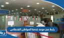 رابط حجز موعد خدمة المواطن الفنطاس