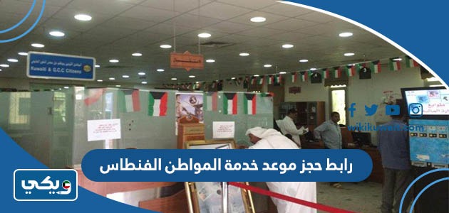 رابط حجز موعد خدمة المواطن الفنطاس