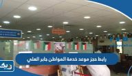 رابط حجز موعد مركز خدمة المواطن جابر العلي moj-gov-kw رابط حجز موعد مركز خدمة المواطن جابر العلي moj-gov-kw