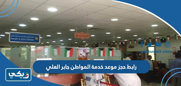رابط حجز موعد خدمة المواطن جابر العلي