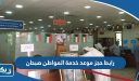 رابط حجز موعد خدمة المواطن صبحان