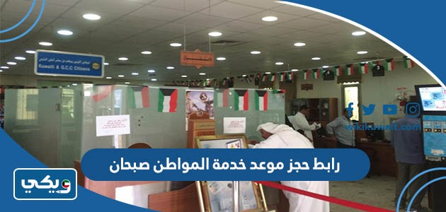رابط حجز موعد خدمة المواطن صبحان