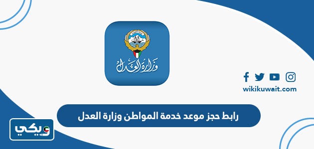 رابط حجز موعد خدمة المواطن وزارة العدل