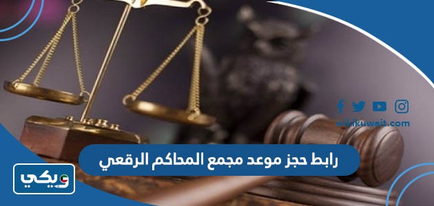 رابط حجز موعد مجمع المحاكم الرقعي
