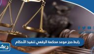 رابط حجز موعد محكمة الرقعي تنفيذ الأحكام moj.gov.kw