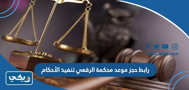 رابط حجز موعد محكمة الرقعي تنفيذ الأحكام