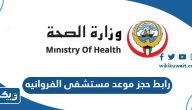 رابط حجز موعد مستشفى الفروانيه ask.moh.gov.kw رابط حجز موعد مستشفى الفروانيه ask.moh.gov.kw