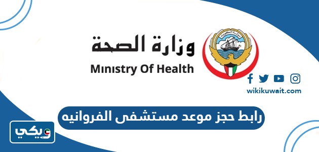 رابط حجز موعد مستشفى الفروانيه