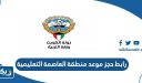 رابط حجز موعد منطقة العاصمة التعليمية