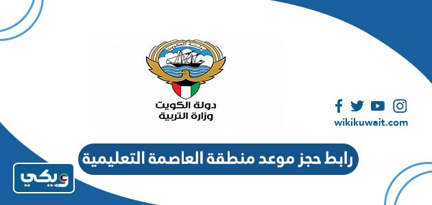 رابط حجز موعد منطقة العاصمة التعليمية