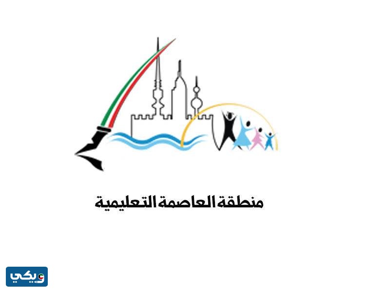 رابط موقع منطقة العاصمة التعليمية الكويت capital-edu.com