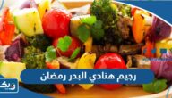 رجيم الدكتورة هنادي البدر في رمضان رجيم الدكتورة هنادي البدر في رمضان