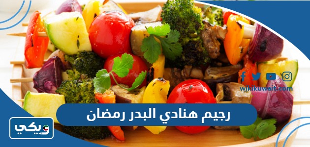 رجيم هنادي البدر رمضان