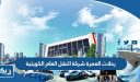رحلات العمرة شركة النقل العام الكويتية 2025
