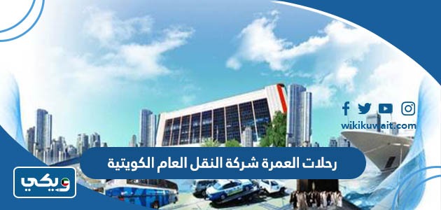 رحلات العمرة شركة النقل العام الكويتية