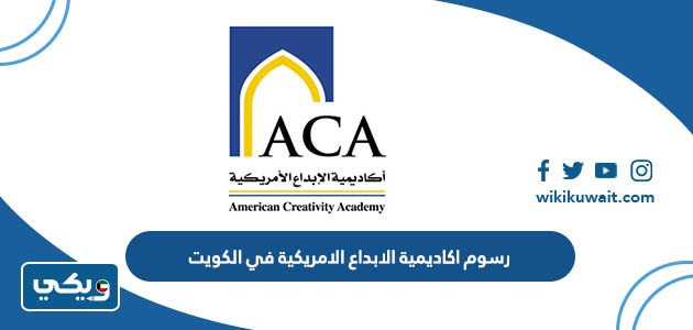 رسوم اكاديمية الابداع الامريكية في الكويت