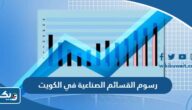 رسوم القسائم الصناعية في الكويت 2026 بعد التعديل رسوم القسائم الصناعية في الكويت 2026 بعد التعديل