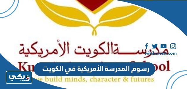 رسوم المدرسة الأمريكية في الكويت