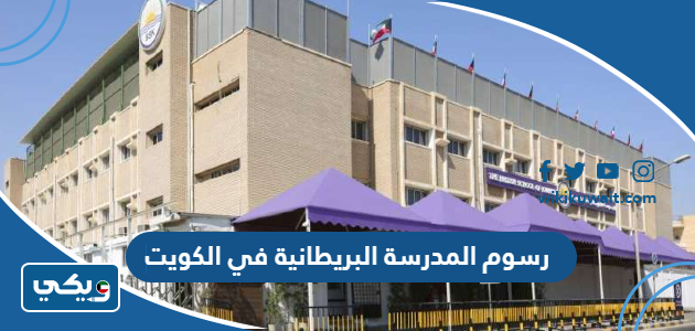 رسوم المدرسة البريطانية في الكويت
