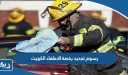 رسوم تجديد رخصة الاطفاء الكويت