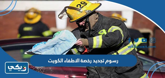 رسوم تجديد رخصة الاطفاء الكويت