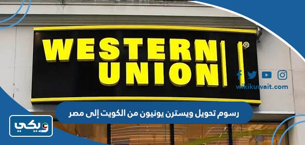 رسوم تحويل ويسترن يونيون من الكويت إلى مصر