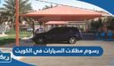 كم رسوم مظلات السيارات في الكويت 2026