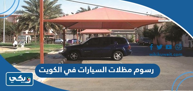 رسوم مظلات السيارات في الكويت