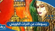 رسومات عن التراث الشعبي الكويتي للتلوين