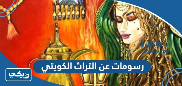 رسومات عن التراث الكويتي