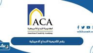 رقم اكاديمية الابداع الامريكية وطرق التواصل رقم اكاديمية الابداع الامريكية وطرق التواصل