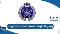 رقم هاتف الادارة العامة للاطفاء الكويت وطرق التواصل رقم هاتف الادارة العامة للاطفاء الكويت وطرق التواصل