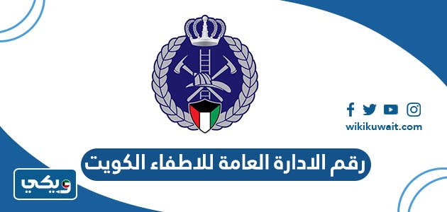 رقم الادارة العامة للاطفاء الكويت