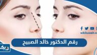 رقم عيادة الدكتور خالد الصبيح وطرق التواصل
