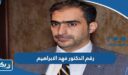 رقم عيادة الدكتور فهد الابراهيم وطرق التواصل