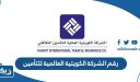 رقم الشركة الكويتية العالمية للتأمين