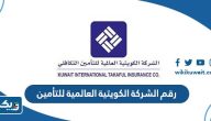 رقم الشركة الكويتية العالمية للتأمين وطرق التواصل رقم الشركة الكويتية العالمية للتأمين وطرق التواصل