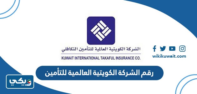 رقم الشركة الكويتية العالمية للتأمين