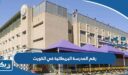 رقم المدرسة البريطانية في الكويت الموحد وطرق التواصل