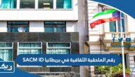 رقم الملحقية الثقافية في بريطانيا SACM ID وطرق التواصل رقم الملحقية الثقافية في بريطانيا SACM ID وطرق التواصل