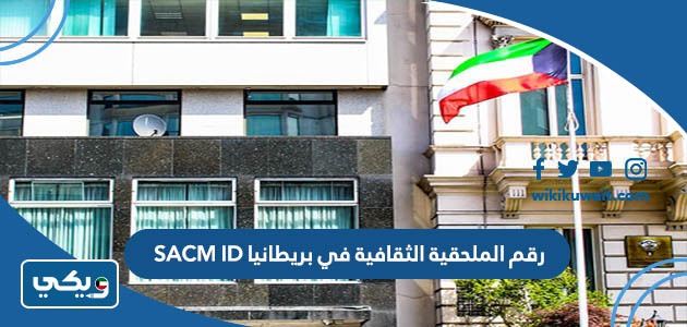 رقم الملحقية الثقافية في بريطانيا SACM ID