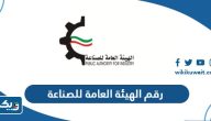 رقم الهيئة العامة للصناعة الكويت وطرق التواصل رقم الهيئة العامة للصناعة الكويت وطرق التواصل