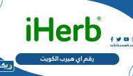 رقم اي هيرب الكويت خدمة العملاء وطرق التواصل رقم اي هيرب الكويت خدمة العملاء وطرق التواصل