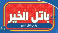رقم باتل الخير وطرق التواصل
