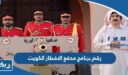 رقم برنامج مدفع الافطار الكويت