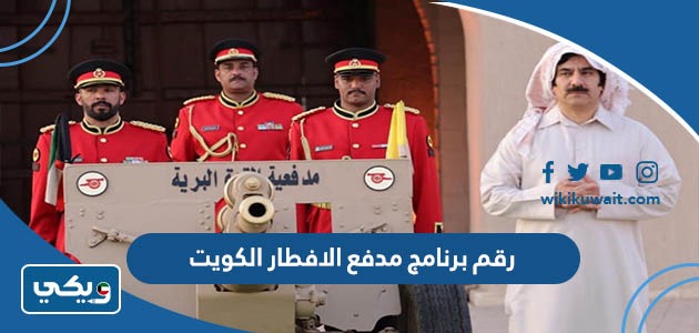 رقم برنامج مدفع الافطار الكويت